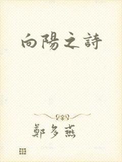 向阳之诗