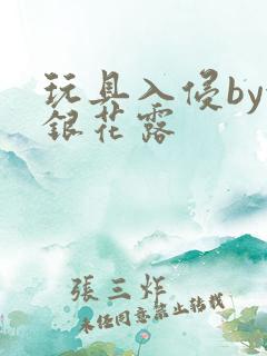 玩具入侵by金银花露