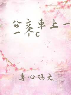 公交车上一个接一个c