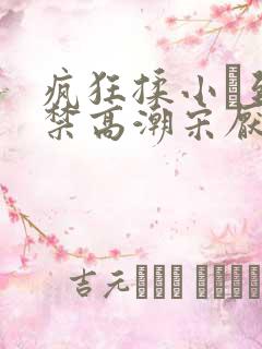 疯狂揉小泬到失禁高潮宋厌夏枝野