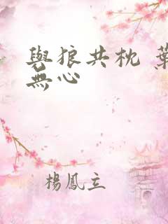 与狼共枕 叶落无心