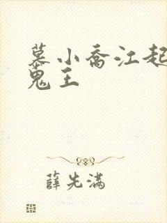 慕小乔江起云 鬼王