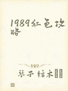 1989红色攻略