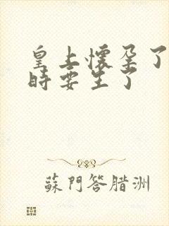 皇上怀孕了上朝时要生了