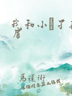 我和小娻孑在厨房