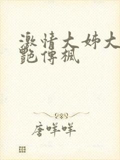 激情大姊大之妖艳传枫