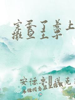 完蛋了惹上霸道撒旦王子