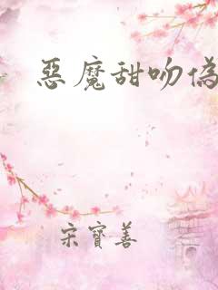 恶魔甜吻伪萝莉