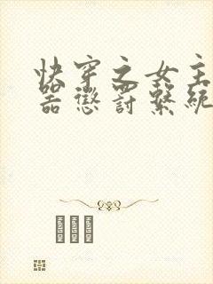 快穿之女主H名器惩罚系统