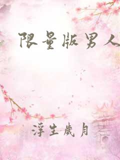 限量版男人下载