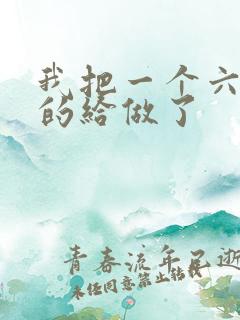 我把一个六年级的给做了