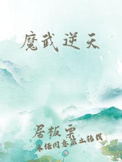 魔武逆天