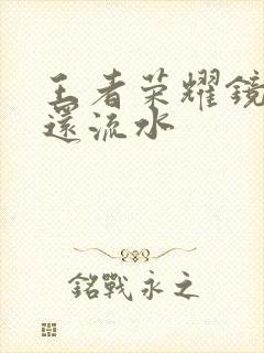 王者荣耀镜被捅还流水