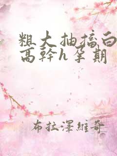 粗大抽搐白浊h高干h孕期