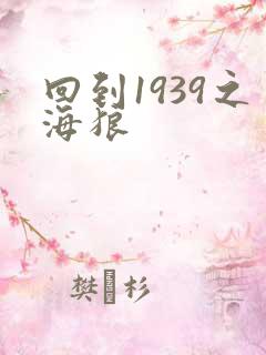 回到1939之海狼