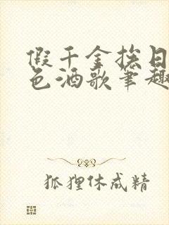 假千金挨日记暮色酒歌笔趣阁