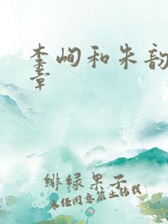 李峋和朱韵47章