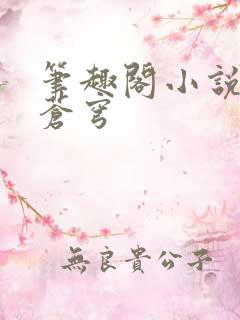 笔趣阁小说斗破苍穹