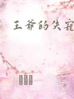 王爷的失宠冷妃