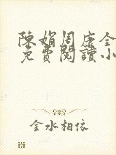 陈娟周康全章节免费阅读小说