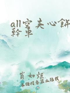 all空夹心饼干车