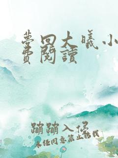 梦回大曦小说免费阅读