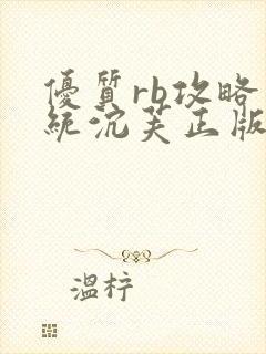 优质rb攻略系统沉芙正版