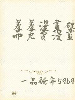 羞羞漫画破解页面免费漫画入口弹窗