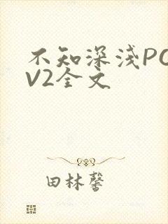 不知深浅PO1V2全文