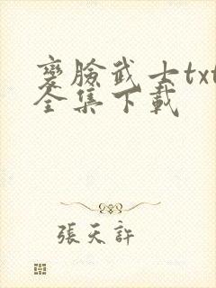 变脸武士txt全集下载