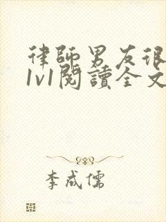 律师男友很难撩1v1阅读全文