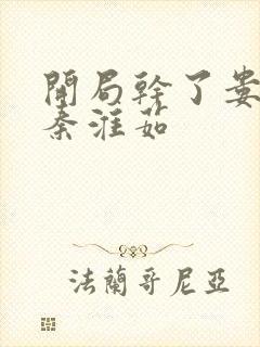 开局干了娄晓娥秦淮茹