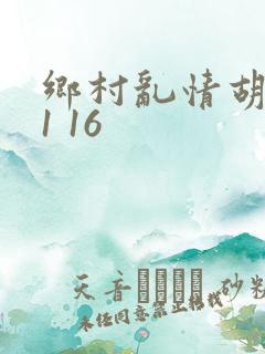 乡村乱情胡英秀1 16