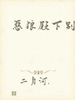 恶狼殿下别偷吃