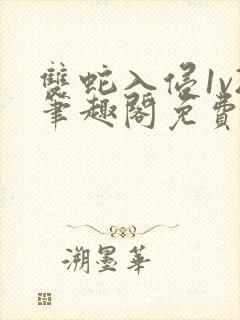 双蛇入侵1v2笔趣阁免费阅读