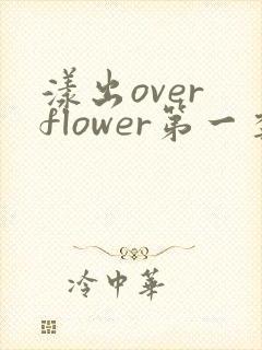 漾出over flower第一季翻译