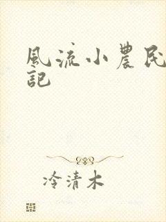 风流小农民艳遇记