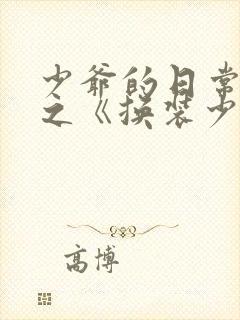 少爷的日常生活之《换装少女》