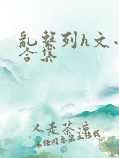 乱系列h文小说合集