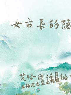 女市长的隐私