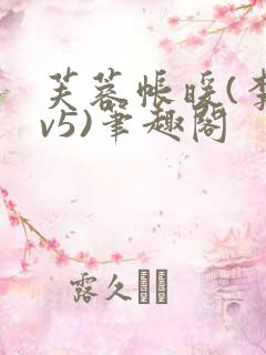 芙蓉帐暖(李寂v5)笔趣阁