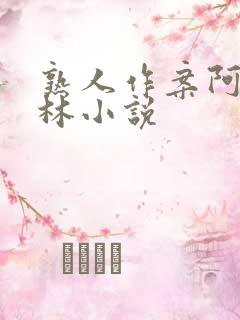 熟人作案阿司匹林小说