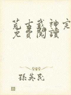 荒古武神完结版免费阅读