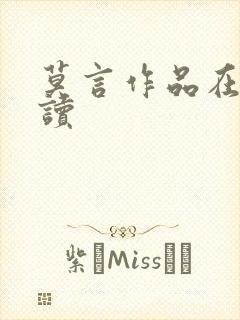 莫言作品在线阅读