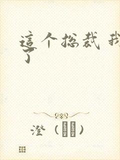 这个总裁 我要了