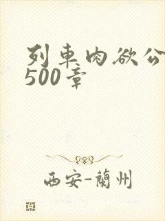 列车肉欲公车系500章