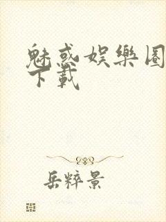 魅惑娱乐圈免费下载