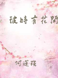彼时有花开