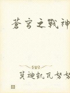 苍穹之战神