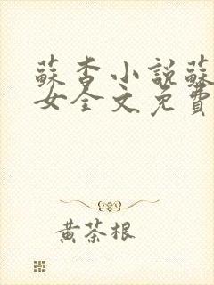 苏杳小说苏家有女全文免费阅读